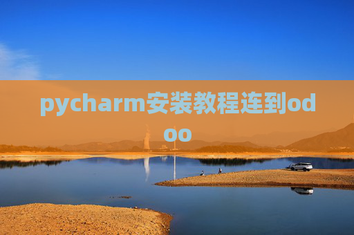 pycharm安装教程连到odoo pycharm安装教程连到odoo